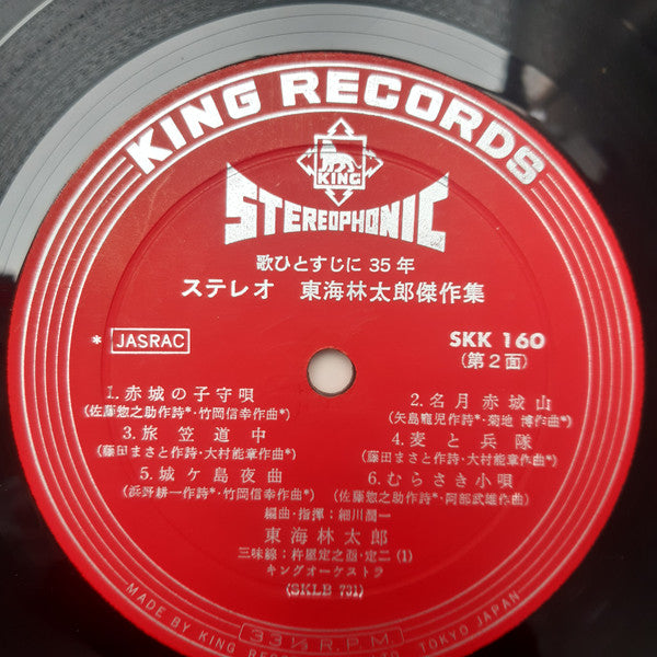 東海林太郎 : ステレオ 東海林太郎 傑作集 (LP, Comp)