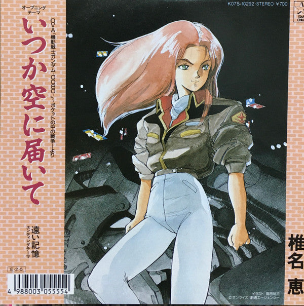 Megumi Shiina : いつか空に届いて (7")