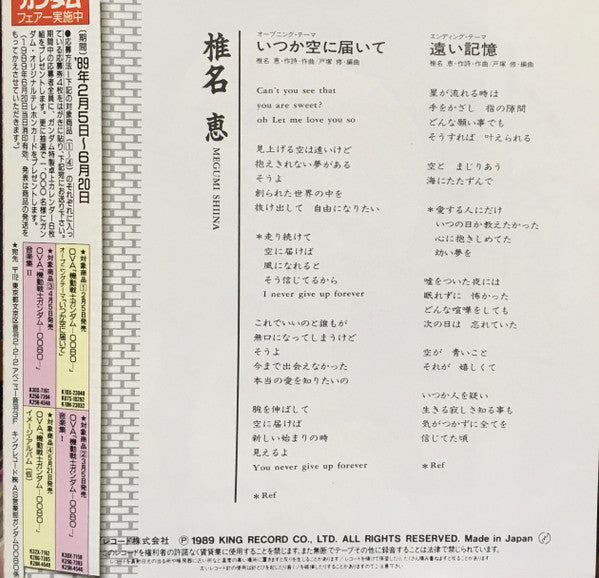 Megumi Shiina : いつか空に届いて (7")