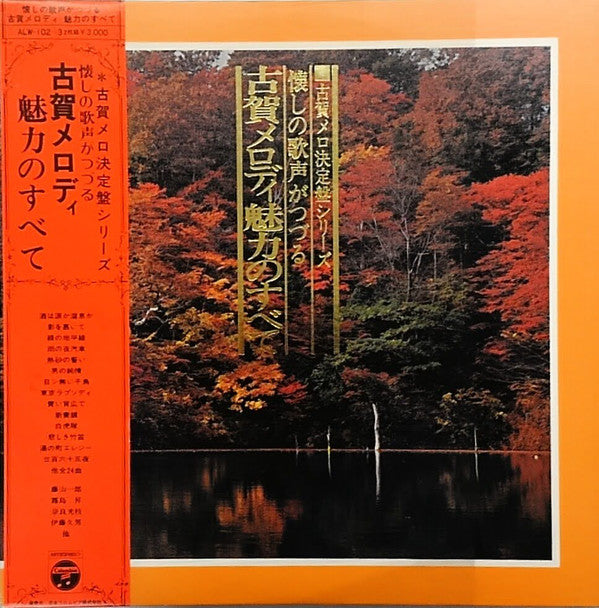Various, Masao Koga : 古賀メロディ魅力のすべて (2xLP, Comp)