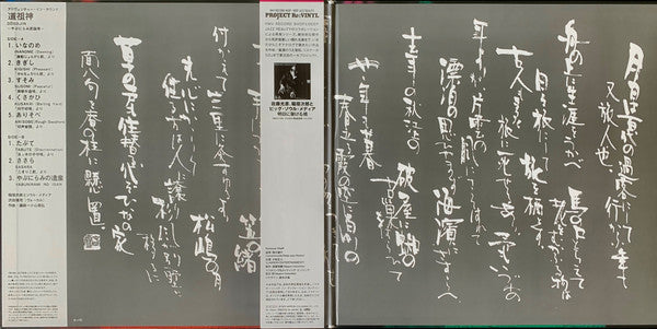 Jiro Inagaki & Soul Media = Jiro Inagaki & Soul Media, Yasushi Sawada = Yasushi Sawada : Dōsojin = 道祖神 ～やぶにらみ民謡考～ (LP, Album, RE, Gat)