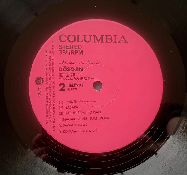 Jiro Inagaki & Soul Media = Jiro Inagaki & Soul Media, Yasushi Sawada = Yasushi Sawada : Dōsojin = 道祖神 ～やぶにらみ民謡考～ (LP, Album, RE, Gat)
