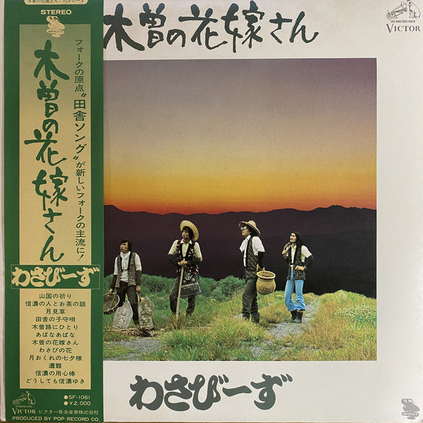 わさびーず : 木曽の花嫁さん (LP, Album)