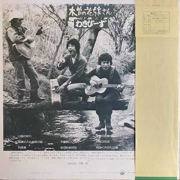 わさびーず : 木曽の花嫁さん (LP, Album)