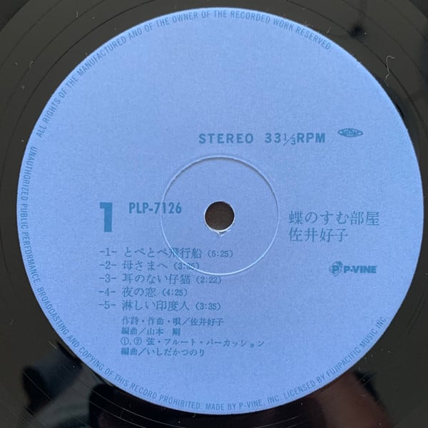 Yoshiko Sai : 蝶のすむ部屋 (LP, RE)