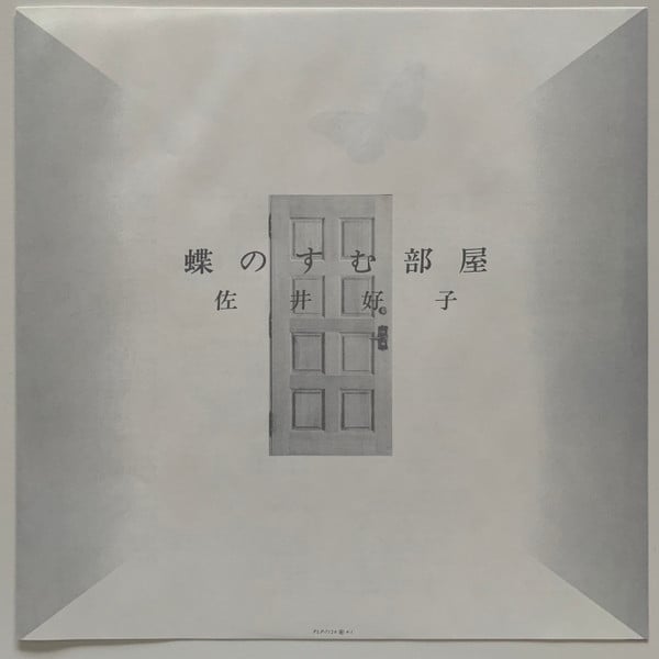 Yoshiko Sai : 蝶のすむ部屋 (LP, RE)
