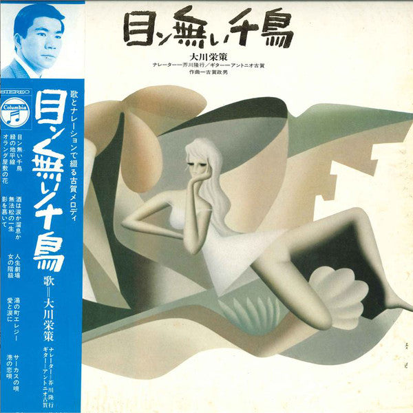 大川栄策 : 目ン無い千鳥 (LP, Album, Gat)