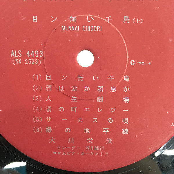 大川栄策 : 目ン無い千鳥 (LP, Album, Gat)