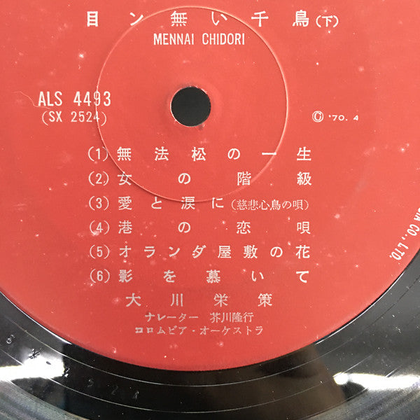 大川栄策 : 目ン無い千鳥 (LP, Album, Gat)