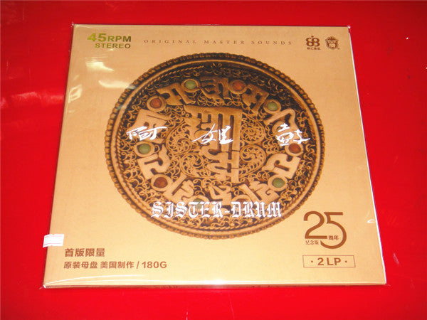 Dadawa : 阿姐鼓 = Sister Drum (2xLP, Ltd, 180)