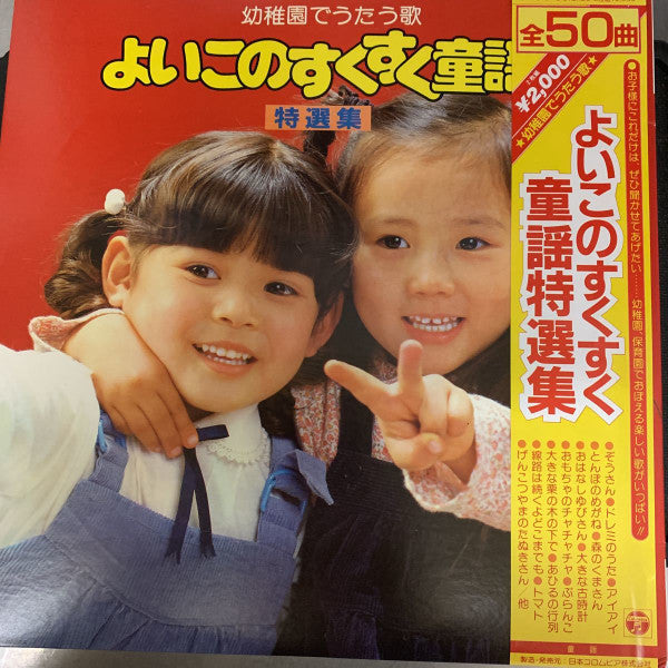 Various : よいこのすくすく童謡特選集 (2xLP)