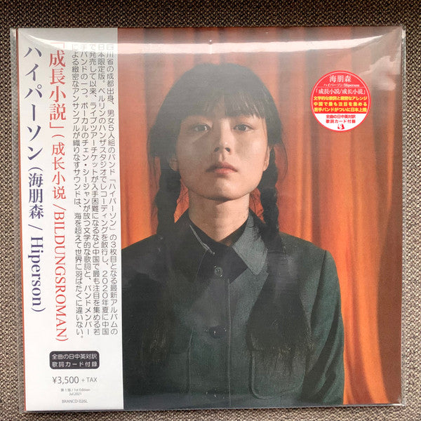 Hiperson = Hiperson = Hiperson : 成长小说 = 成長小説 = Bildungsroman (LP, Album, Ltd, RE, 1st)