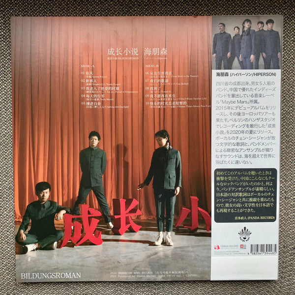 Hiperson = Hiperson = Hiperson : 成长小说 = 成長小説 = Bildungsroman (LP, Album, Ltd, RE, 1st)