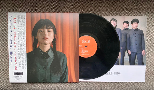 Hiperson = Hiperson = Hiperson : 成长小说 = 成長小説 = Bildungsroman (LP, Album, Ltd, RE, 1st)