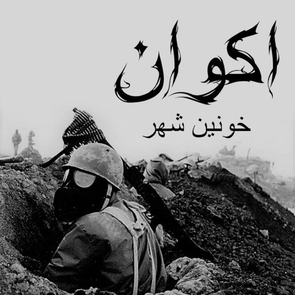 Akvan : City of Blood /خونین شهر (12", EP, Ltd, Red)