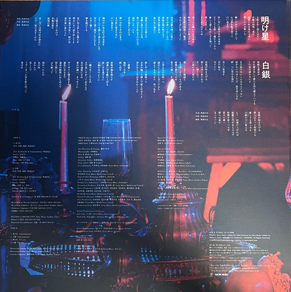Lisa (68) : 明け星 / 白銀 (LP, Single, Ltd, Ora)