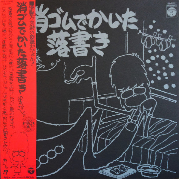伊奈かっぺい : 消ゴムでかいた落書き (LP, Album)