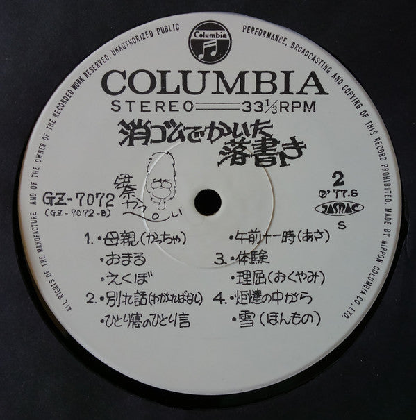 伊奈かっぺい : 消ゴムでかいた落書き (LP, Album)