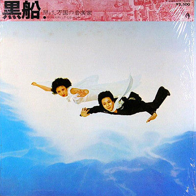 サディスティック・ミカ・バンド* : 黒船 (LP, Album)