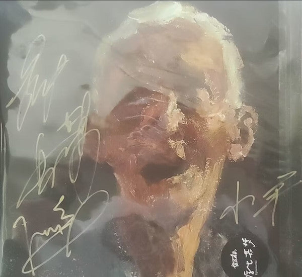 盘尼西林 : 浮生若梦 (LP)