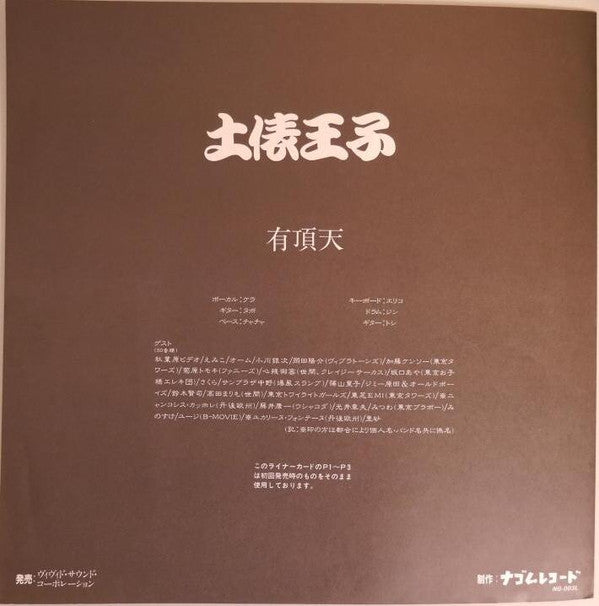 Uchoten : 土俵王子 (LP, Album, Num, Pic, RE)