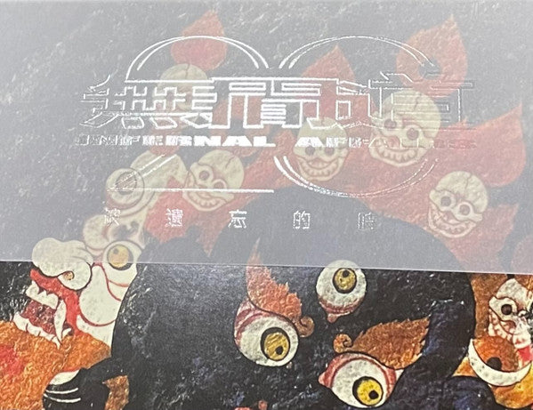 Chan Kwong Wing : 無間道 II - Infernal Affairs II (Original Soundtrack) (LP, Ltd, Num, Tra)