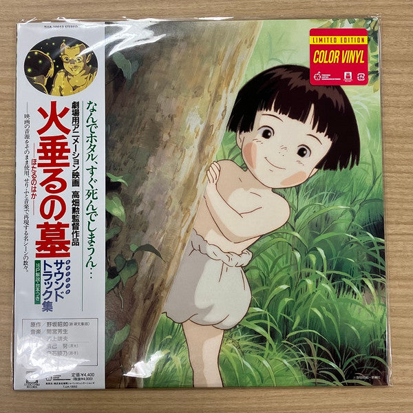 Michio Mamiya : 火垂るの墓 サウンドトラック集 (Hotaru No Haka Soundtrack Collection) - Grave Of The Fireflies Soundtrack Collection (LP, Album, Ltd, RE, Cle)