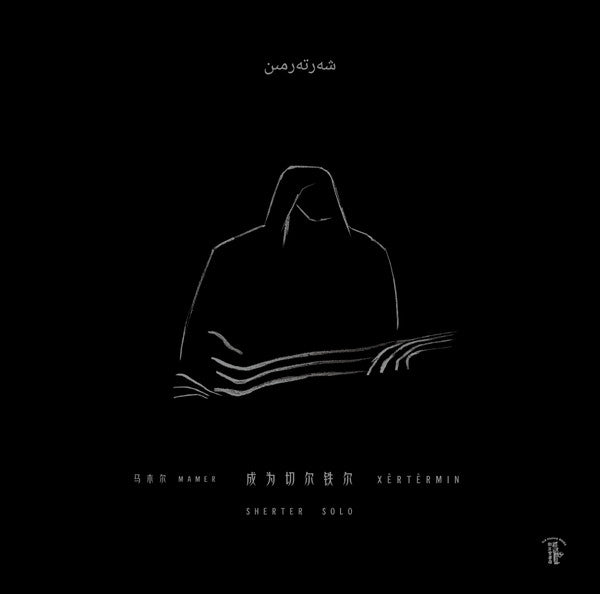 马木尔江 = 马木尔江 : 成为切尔铁尔 = Xêrtêrmin = Sherter Solo (LP, Album, Ltd)