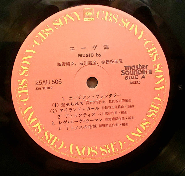 Haruomi Hosono, Takahiko Ishikawa, Masataka Matsutohya* : エーゲ海 = The Aegean Sea (LP, Album)