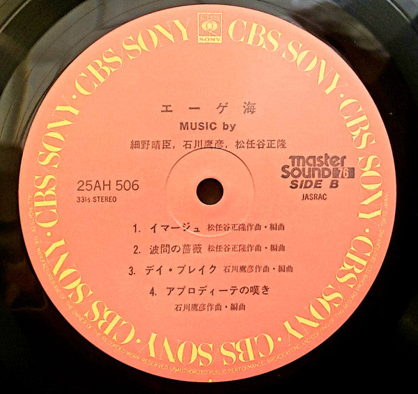Haruomi Hosono, Takahiko Ishikawa, Masataka Matsutohya* : エーゲ海 = The Aegean Sea (LP, Album)
