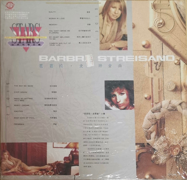 Barbra Streisand = 芭芭拉.史翠珊* : 芭芭拉.史翠珊金曲 (LP, Comp)