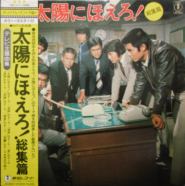 井上堯之バンド : 太陽にほえろ！〔総集編〕 (LP)