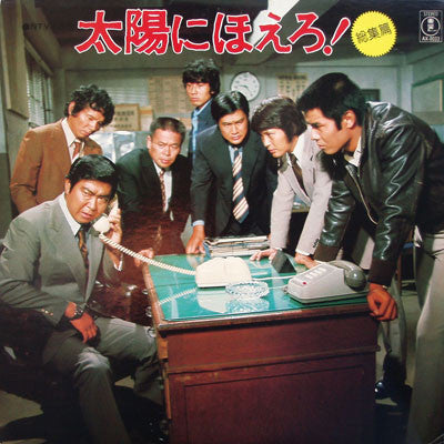 井上堯之バンド : 太陽にほえろ！〔総集編〕 (LP)
