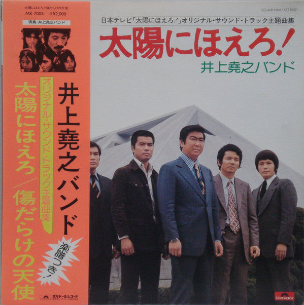 井上堯之バンド : 太陽にほえろ！ / 傷だらけの天使 (LP)