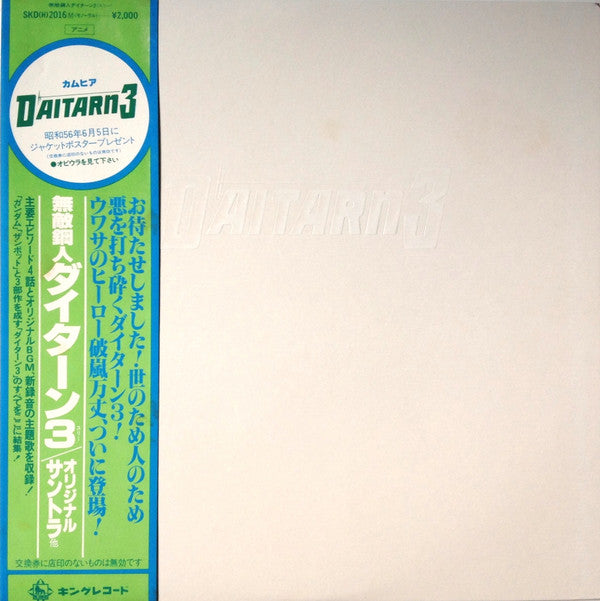 Takeo Watanabe / 松山祐士 : 無敵鋼人ダイターン3 (オリジナル・サウンドトラック) (LP, Mono, Ltd)