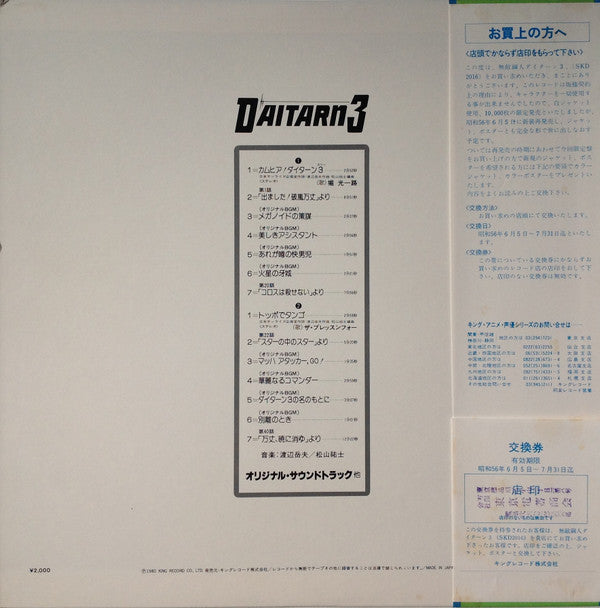 Takeo Watanabe / 松山祐士 : 無敵鋼人ダイターン3 (オリジナル・サウンドトラック) (LP, Mono, Ltd)