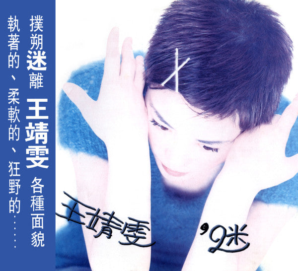 Faye Wong : 迷 (CD, Album)