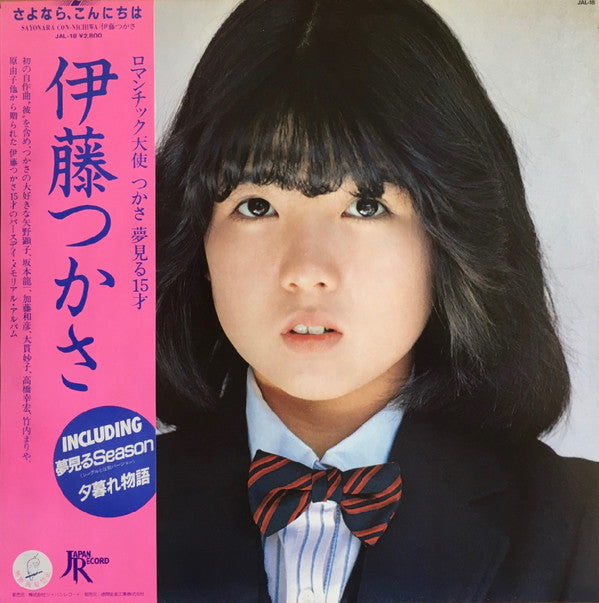 Tsukasa Ito (2) = Tsukasa Ito (2) : Sayonara Con-nichiwa = さよなら、こんにちは (LP, Album)