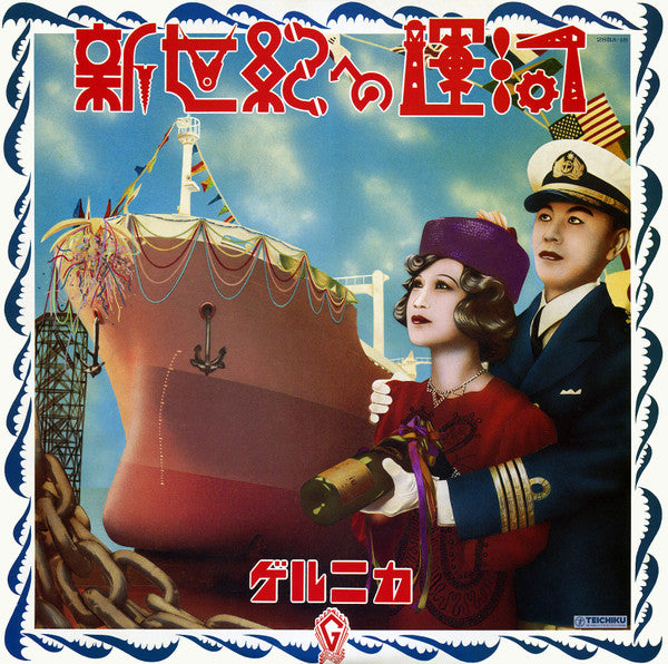 Buy Guernica : 新世紀への運河(LP, Album) Online for a great