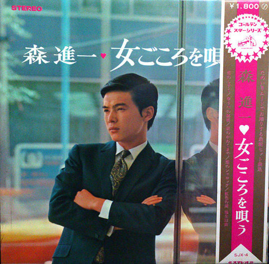 Shinichi Mori : 女ごころを唄う (LP, Album)