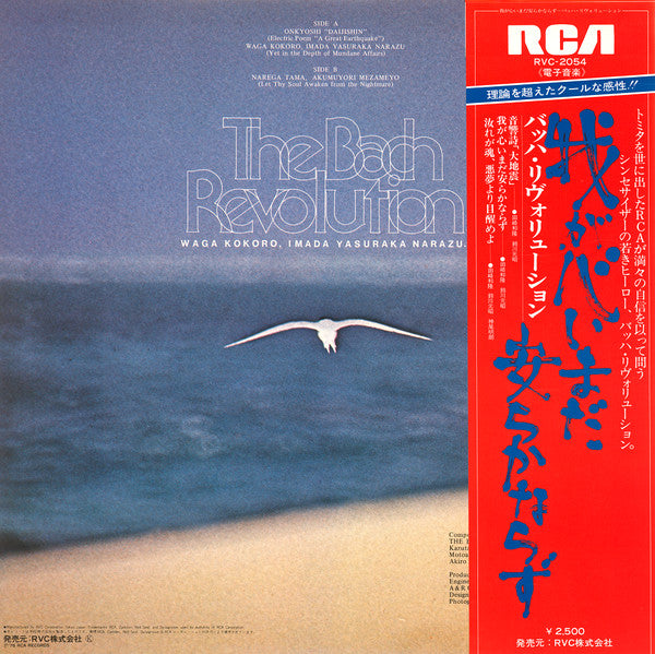 The Bach Revolution : Waga Kokoro, Imada Yasuraka Narazu (LP, Album)