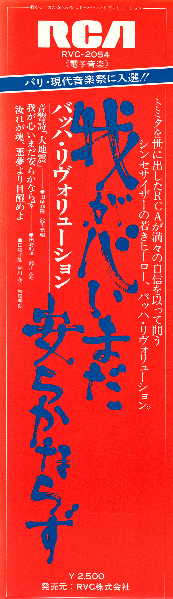 The Bach Revolution : Waga Kokoro, Imada Yasuraka Narazu (LP, Album)