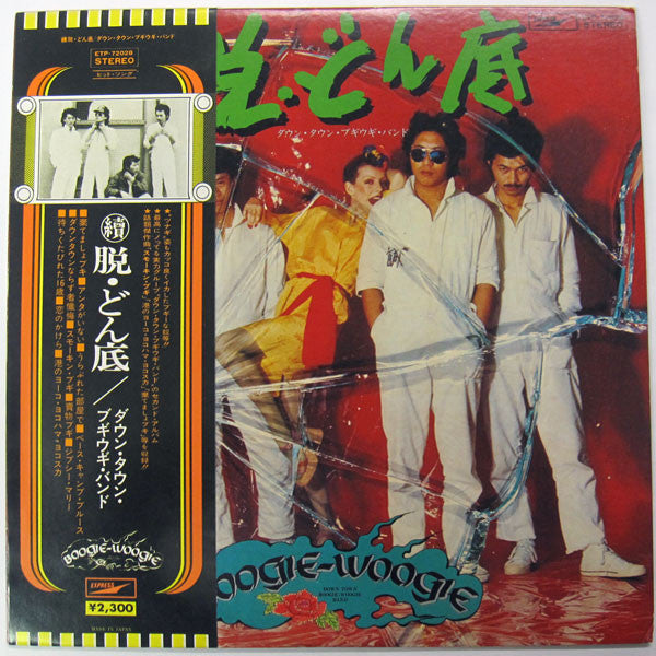 Down Town Boogie-Woogie Band : 続・脱どん底 (LP, Album)