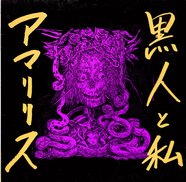 Amaryllis (4) : 黒人と私　[Kokujin And I] (12")