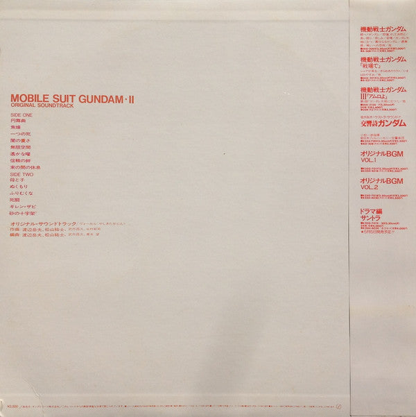 Takeo Watanabe / 松山祐士 : Mobile Suit Gundam II = 機動戦士ガンダム最新録音BGM集 Vol.2 (LP)