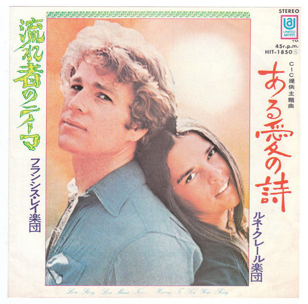 Francis Lai And His Orchestra, René Clair Et Son Orchestre : 流れ者 = Le Voyou (7", Single)