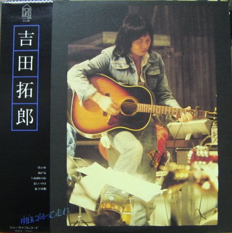 Takuro Yoshida : 明日に向って走れ (LP, Album)