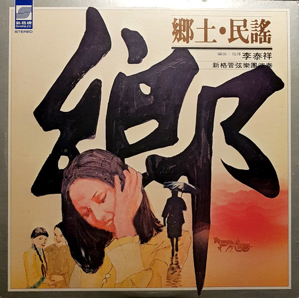 李泰祥 : 鄉土民謠 (LP)