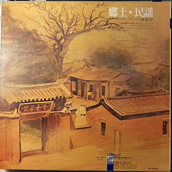 李泰祥 : 鄉土民謠 (LP)