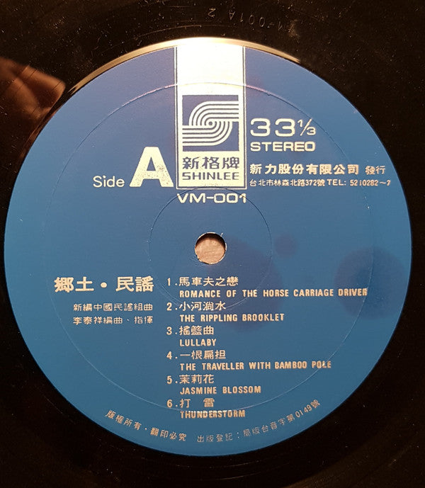 李泰祥 : 鄉土民謠 (LP)